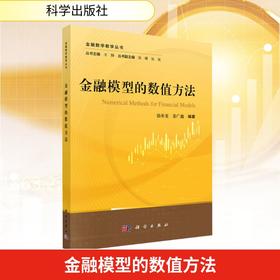 金融模型的数值方法
