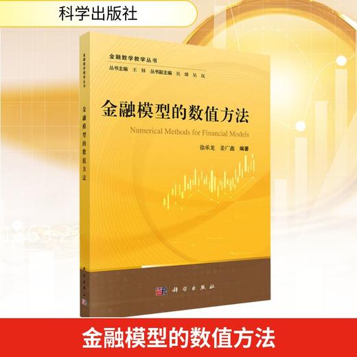 金融模型的数值方法 商品图0