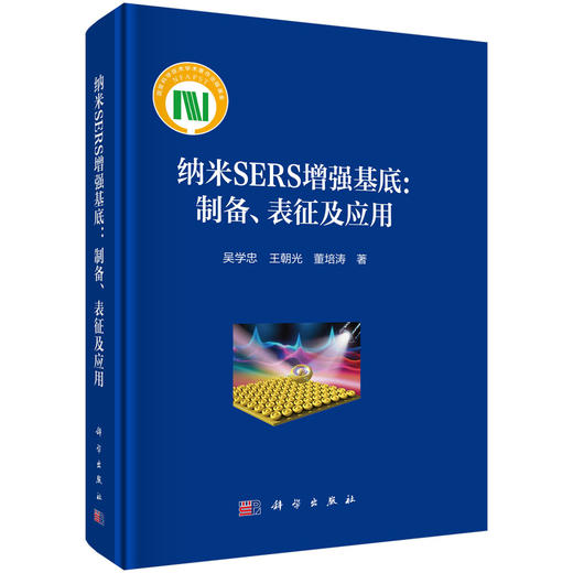 纳米SERS增强基底：制备、表征及应用 商品图0