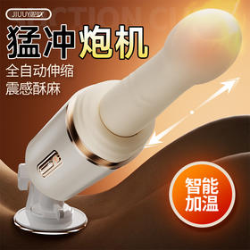 姬欲小钢炮全自动伸缩震动加温炮机