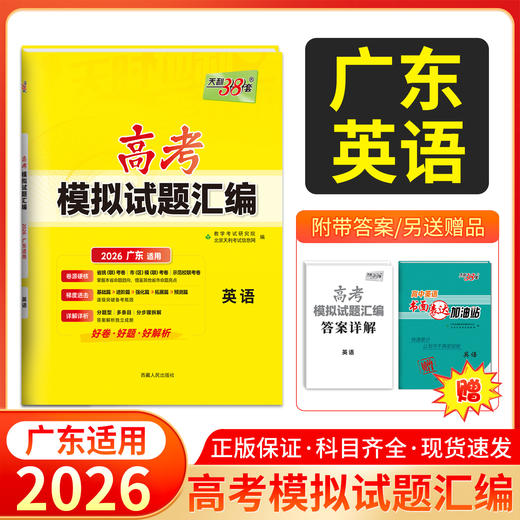天利38套 2026广东高考模拟试题汇编 语文 数学 英语 物理 化学 生物 政治 历史 地理 商品图2