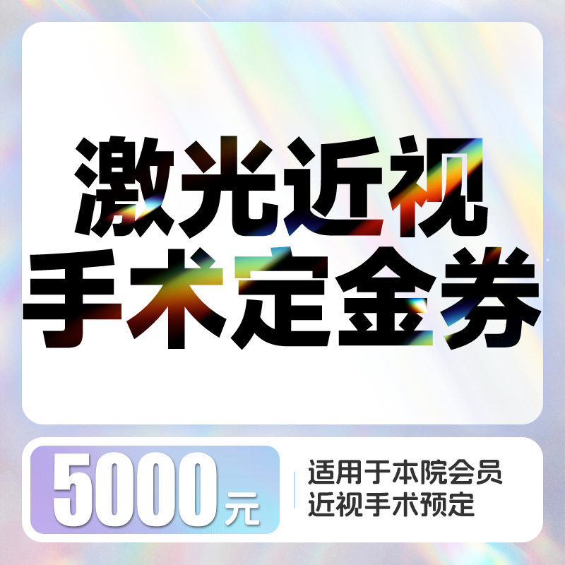 【定金券】5000元激光近视手术定金券