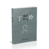 丁玲创作新论 商品缩略图0