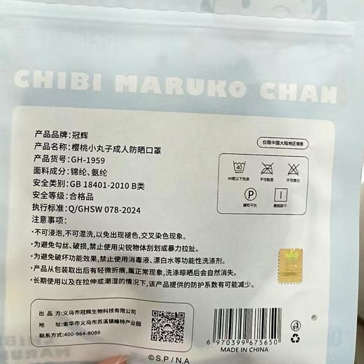 冠辉樱桃小丸子成人防晒口罩GH-1959【21003847】 商品图1