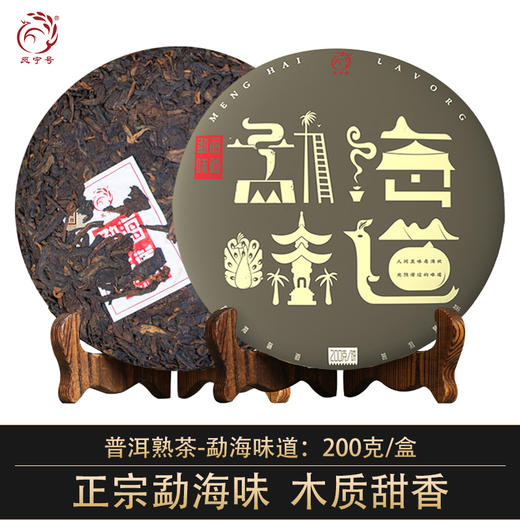 凤宁号【勐海味道】普洱熟茶200克/饼 商品图0