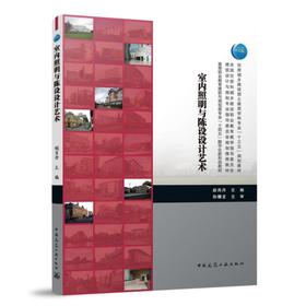 室内照明与陈设设计艺术