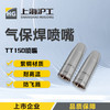 上海沪工TT150实芯药芯 喷嘴 二保焊气保焊枪 配件 适用于NB-225NY焊枪的喷嘴 商品缩略图0