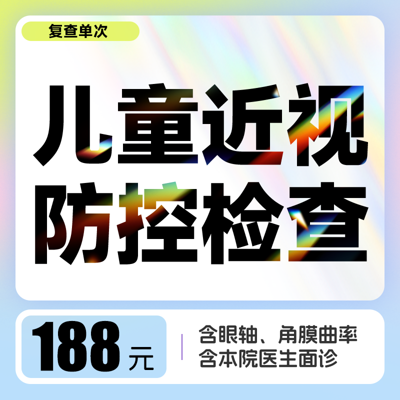 常规复查丨儿童近视防控检查单次券节假日通用（含眼轴/角膜曲率/视力等）不含散瞳 不适用于OK镜复查