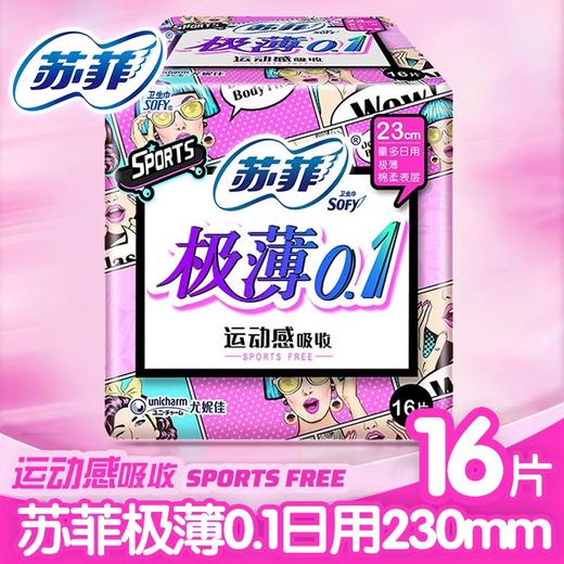 苏菲弹力贴身极薄0.1日用卫生巾230mm*16片 商品图0