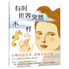 有时世界突然不一样 商品缩略图3
