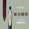 日本zebra斑马JJ15复古笔 SARASA按动中性笔酒红色彩色水笔湖蓝0.5mm 1支 商品缩略图0