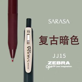 日本zebra斑马JJ15复古笔 SARASA按动中性笔酒红色彩色水笔湖蓝0.5mm 1支