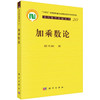 加乘数论 科学出版社 商品缩略图0