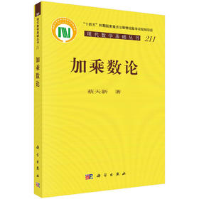 加乘数论 科学出版社