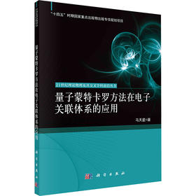 量子蒙特卡罗方法在电子关联体系的应用