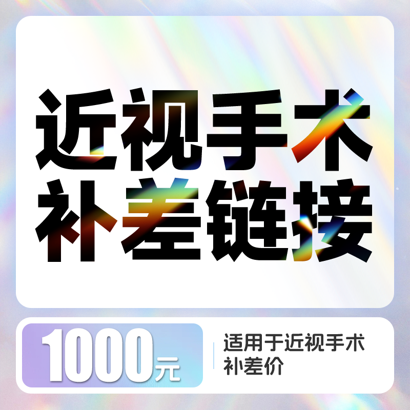 近视手术补差链接