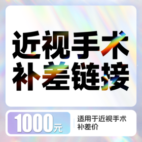 近视手术补差链接