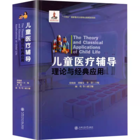 儿童医疗辅导理论与经典应用