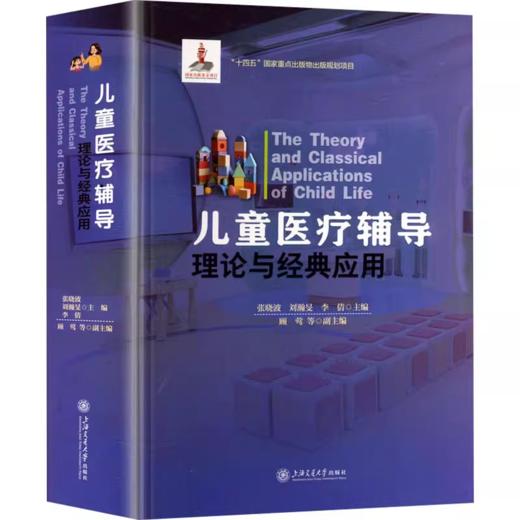 儿童医疗辅导理论与经典应用 商品图0