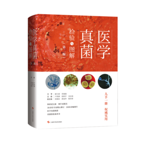 【全新正版 出版社直发 可开发票】医学真菌检验与图解（第二版）