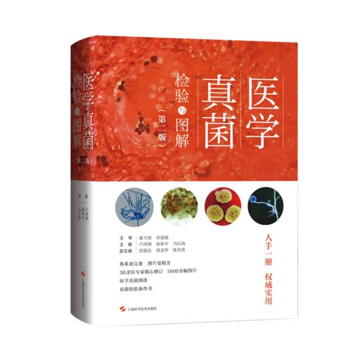 【全新正版 出版社直发 可开发票】医学真菌检验与图解（第二版） 商品图0