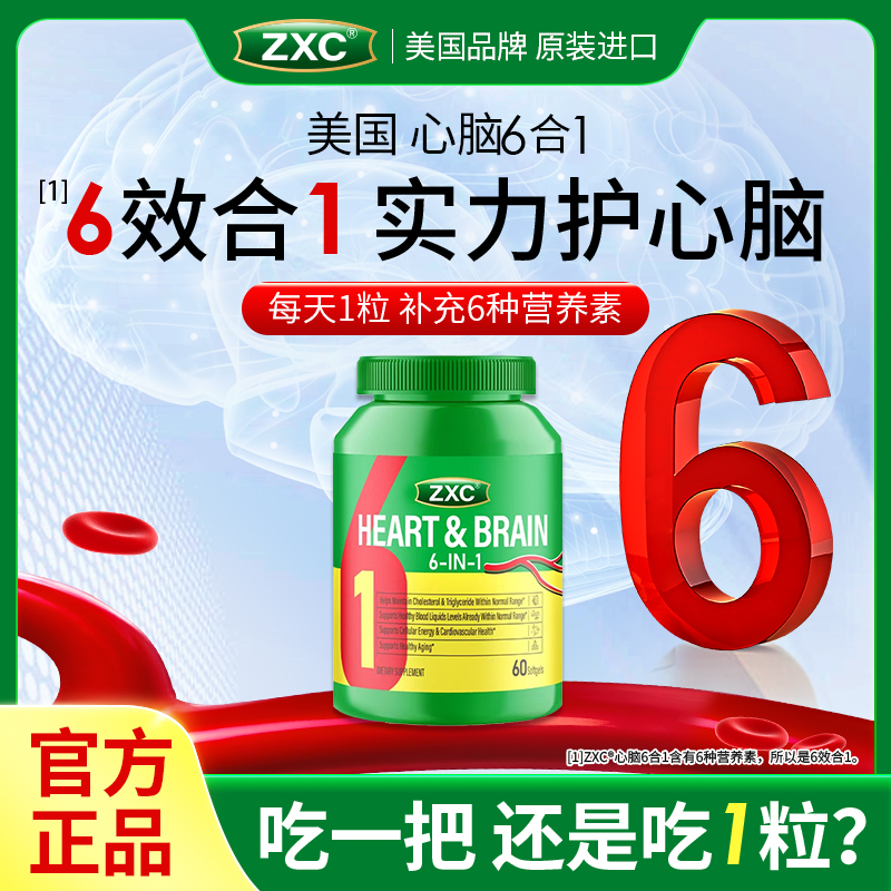 ZXC心脑6合1瓶装美国进口辅酶Q10omega3水蛭肽中老年心脑血管疏通