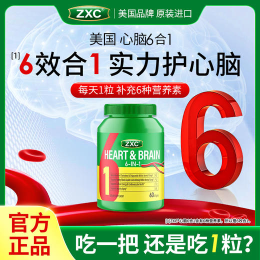 ZXC心脑6合1瓶装美国进口辅酶Q10omega3水蛭肽中老年心脑血管疏通 商品图0