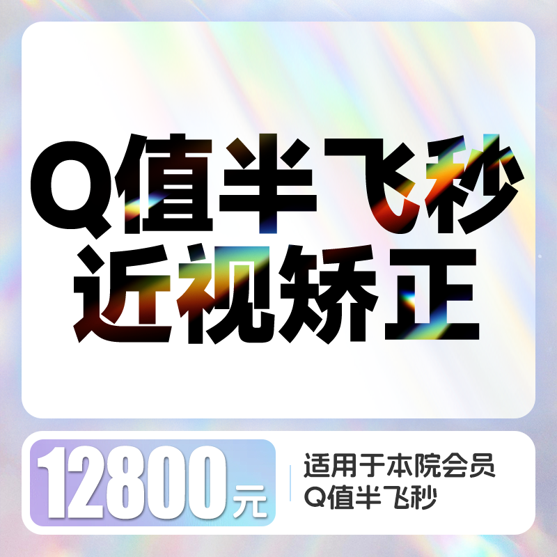 Q值半飞秒近视矫正 含术前检查/术后6次复查