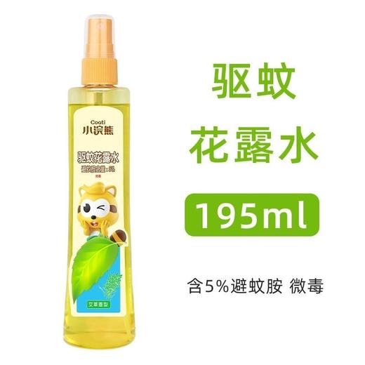 小浣熊驱蚊花露水喷雾夏季户外防蚊液儿童宝宝洗澡冰感舒缓花露水195ml 商品图1