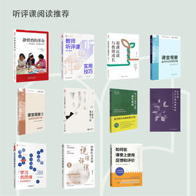 听评课阅读推荐（购买后两周内发货）