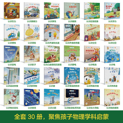 《“小小物理学家”名家大奖科学启蒙系列》全30册 3-8岁 聚集力学、电学、机械运动等八大物理学科分支 大字注音 精美插画 学科知识卡片 让科学变得生动起来 商品图2
