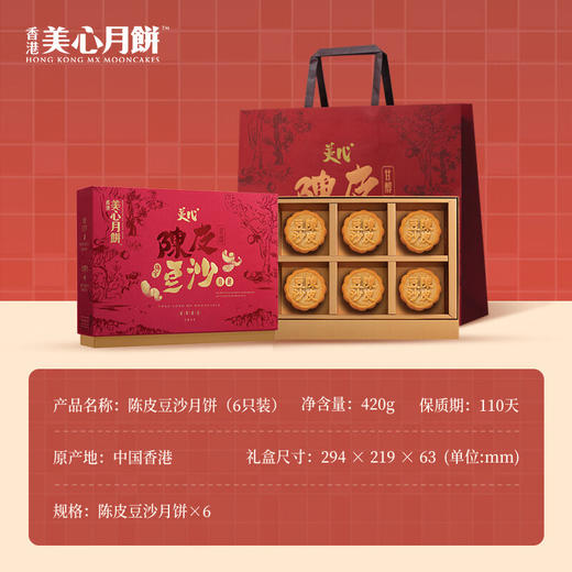 【乐享中秋】美心陈皮豆沙月饼420g/070032 清香回甜耐人寻味港式中秋送礼1盒6个 商品图1