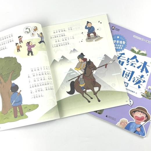 入学早准备 给孩子的语文素养启蒙课： 看绘本，练阅读（上下册） 常青藤爸爸 /著 4-7岁 神秘岛 广西师范大学出版社 商品图5