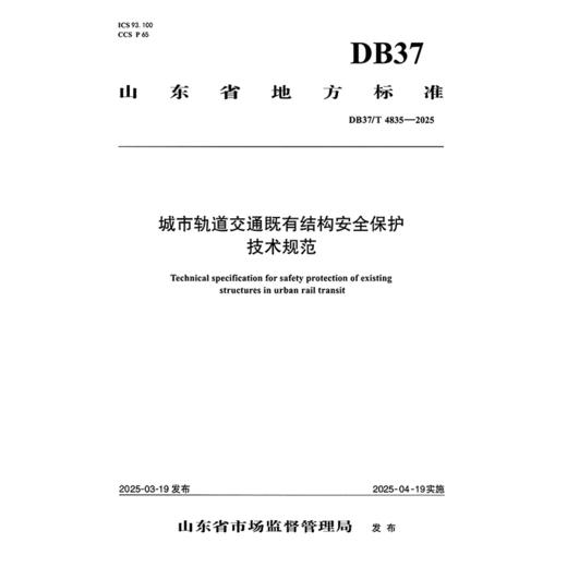 城市轨道交通既有结构安全保护技术规范（DB37/T 4835—2025） 商品图3