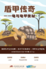 豫自博研学【盾甲传奇】探秘龟甲生长密码+拓印千年纹样，带走你的中华草龟伙伴！ 商品缩略图0