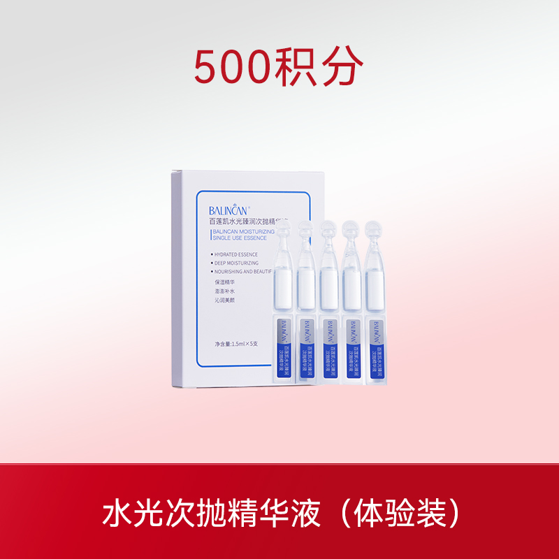 超低分子水光次抛精华液（体验装）