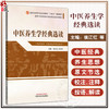 中医养生学经典选读 侯江红 吕沛宛 高等中医药院校中医经典选读系列十四五创新教材 供中医学 中医养生学等专业用中国中医药出版社 商品缩略图0