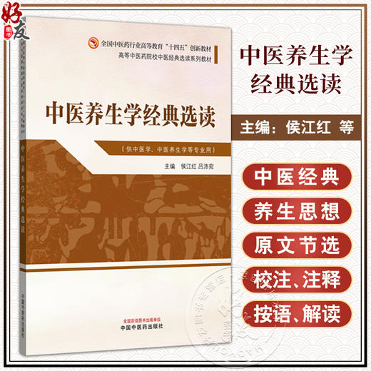 中医养生学经典选读 侯江红 吕沛宛 高等中医药院校中医经典选读系列十四五创新教材 供中医学 中医养生学等专业用中国中医药出版社 商品图0