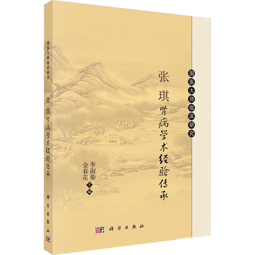 张琪肾病学术经验传承 商品图0