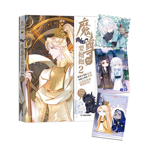 魔尊要抱抱.2 商品图0