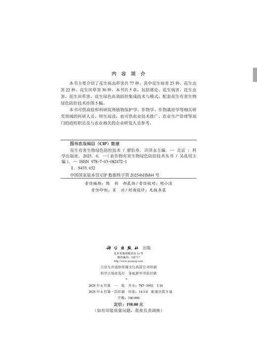 花生有害生物绿色防控技术 商品图2