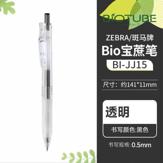 日本ZEBRA斑马中性笔BIO宝蔗笔JJ15透明高颜值速干子弹头顺滑刷题大容量按动水笔黑色0.5 1支 商品图2