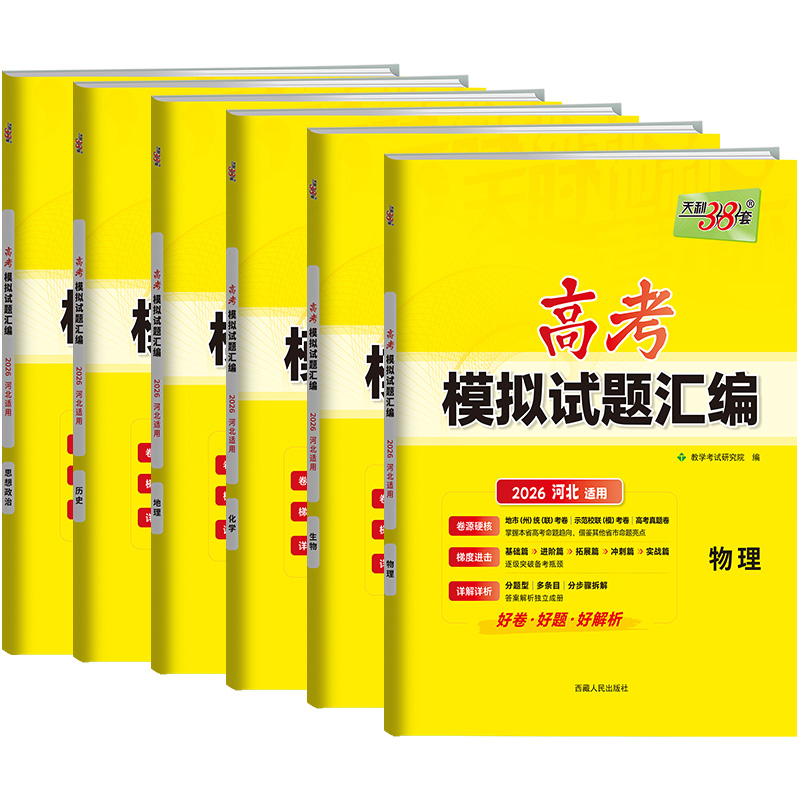 天利38套 2026河北高考模拟试题汇编 物理 化学 生物 政治 历史 地理