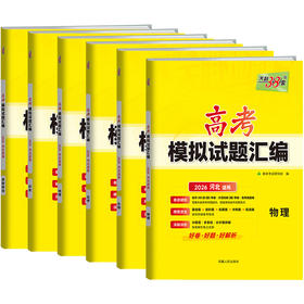 天利38套 2026河北高考模拟试题汇编 物理 化学 生物 政治 历史 地理