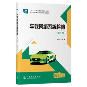 车载网络系统检修（第4版）