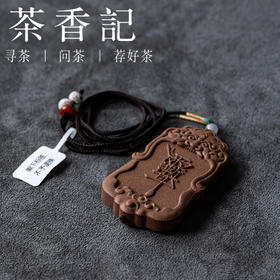 茶香记茗薰堂香荚兰款紫薇合香牌天然手工制作吊坠脖挂车挂留香
