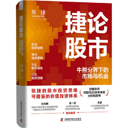 捷论股市:牛熊分界下的市场与机会 商品图3