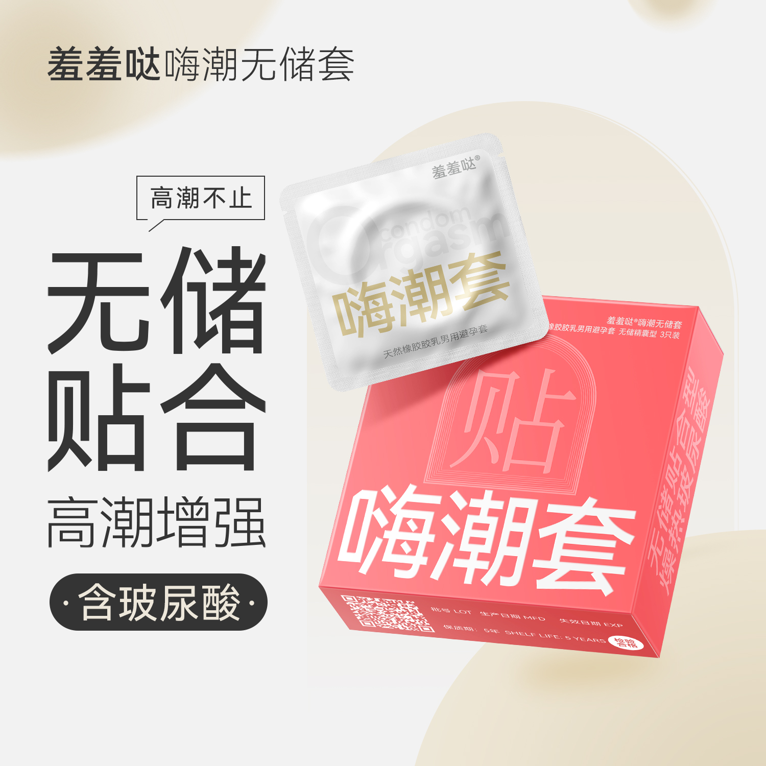 羞羞哒嗨潮无储型安全避孕套超薄热感玻尿酸不油腻夫妻情趣计生情趣用品