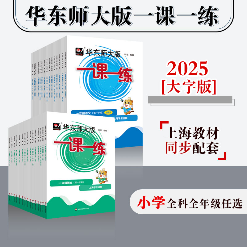【配套新教材】2025华东师大版一课一练  小学1-5年级语数英 第一学期大字版 统编版教材配套 上海版