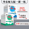 【配套新教材】2025华东师大版一课一练  小学1-5年级语数英 第一学期大字版 统编版教材配套 上海版 商品缩略图0